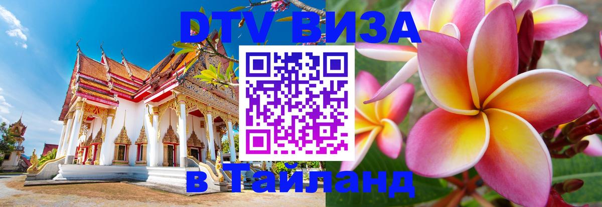 DTV виза Тайланд 