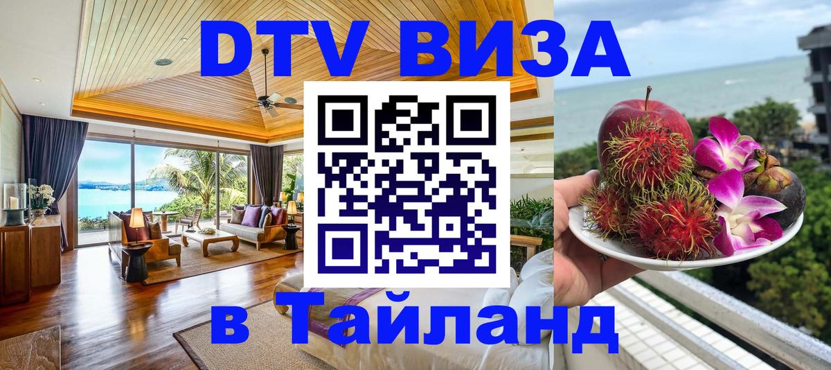 Сколько стоит виза DTV в Тайланд Волгодонск 